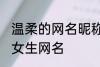 温柔的网名昵称女两个字 简单好听的女生网名