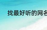 找最好听的网名 比较好听的网名