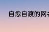 自愈自渡的网名 比较治愈的网名