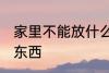 家里不能放什么东西 家里不能放哪些东西