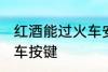 红酒能过火车安检吗 红酒能不能过火车按键
