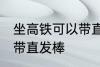 坐高铁可以带直发棒吗 坐高铁能不能带直发棒