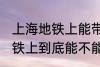 上海地铁上能带一袋子螃蟹吗 上海地铁上到底能不能带一袋子螃蟹