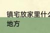 镇宅放家里什么位置 镇宅放家里哪个地方