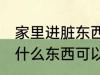 家里进脏东西放什么 家里进脏东西放什么东西可以挡住
