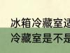 冰箱冷藏室适合保存所有水果吗 冰箱冷藏室是不是适合保存所有水果