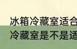 冰箱冷藏室适合保存所有水果吗 冰箱冷藏室是不是适合保存所有水果