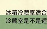冰箱冷藏室适合保存所有水果吗 冰箱冷藏室是不是适合保存所有水果