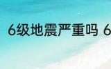 6级地震严重吗 6级地震严不严重呢
