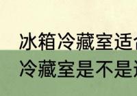 冰箱冷藏室适合保存所有水果吗 冰箱冷藏室是不是适合保存所有水果