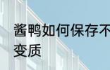酱鸭如何保存不变质 酱鸭怎样保存不变质
