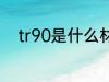 tr90是什么材质 tr90是哪种材质