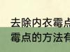 去除内衣霉点小妙招有什么 去除内衣霉点的方法有哪些