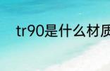 tr90是什么材质 tr90是哪种材质