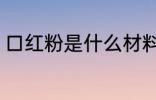 口红粉是什么材料做的 口红粉的材料