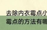 去除内衣霉点小妙招有什么 去除内衣霉点的方法有哪些