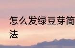 怎么发绿豆芽简单 发绿豆芽简单的方法