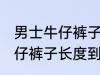 男士牛仔裤子长度到哪里合适 男士牛仔裤子长度到何处合适