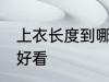 上衣长度到哪里合适 上衣长度到哪里好看