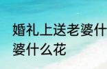 婚礼上送老婆什么花 婚礼上可以送老婆什么花