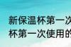 新保温杯第一次使用怎么清洗 新保温杯第一次使用的清洗方法