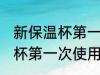 新保温杯第一次使用怎么清洗 新保温杯第一次使用的清洗方法