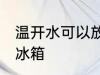 温开水可以放冰箱吗 温开水能不能放冰箱