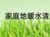 家庭地暖水清洗方法 正确清洗地暖