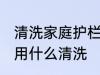 清洗家庭护栏最好的方法 不锈钢栏杆用什么清洗
