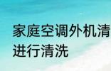家庭空调外机清洗方法 空调外机如何进行清洗