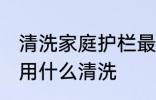 清洗家庭护栏最好的方法 不锈钢栏杆用什么清洗