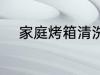 家庭烤箱清洗方法 烤箱如何清洗