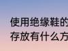 使用绝缘鞋的存放方法 使用绝缘鞋的存放有什么方法