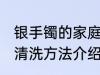 银手镯的家庭清洗方法 银手镯的家庭清洗方法介绍