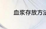 血浆存放方法 血液怎么保存