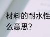 材料的耐水性用什么表示 耐水性是什么意思？