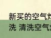 新买的空气炸锅第一次使用前怎么清洗 清洗空气炸锅的方法