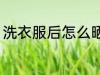 洗衣服后怎么晒干 洗衣服后晒干方法