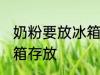 奶粉要放冰箱保存吗 奶粉用不用放冰箱存放