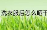 洗衣服后怎么晒干 洗衣服后晒干方法