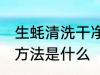 生蚝清洗干净的方法 生蚝清洗干净的方法是什么