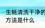 生蚝清洗干净的方法 生蚝清洗干净的方法是什么