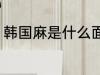 韩国麻是什么面料 什么面料是韩国麻
