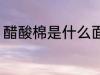 醋酸棉是什么面料 什么是醋酸棉面料