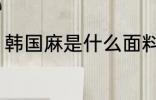 韩国麻是什么面料 什么面料是韩国麻