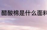 醋酸棉是什么面料 什么是醋酸棉面料