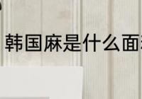 韩国麻是什么面料 什么面料是韩国麻