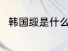 韩国缎是什么面料 韩国缎是啥料子