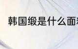 韩国缎是什么面料 韩国缎是啥料子