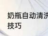 奶瓶自动清洗技巧 关于奶瓶自动清洗技巧